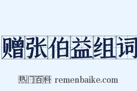 赠张伯益组词是什么意思的图片